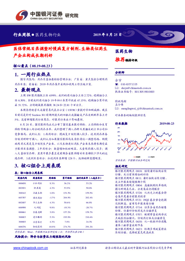 医药生物行业周报：医保常规目录调整对慢病复方制剂、生物类似药生产企业构成长期利好