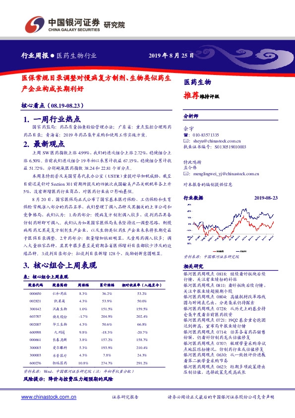 医药生物行业周报：医保常规目录调整对慢病复方制剂、生物类似药生产企业构成长期利好