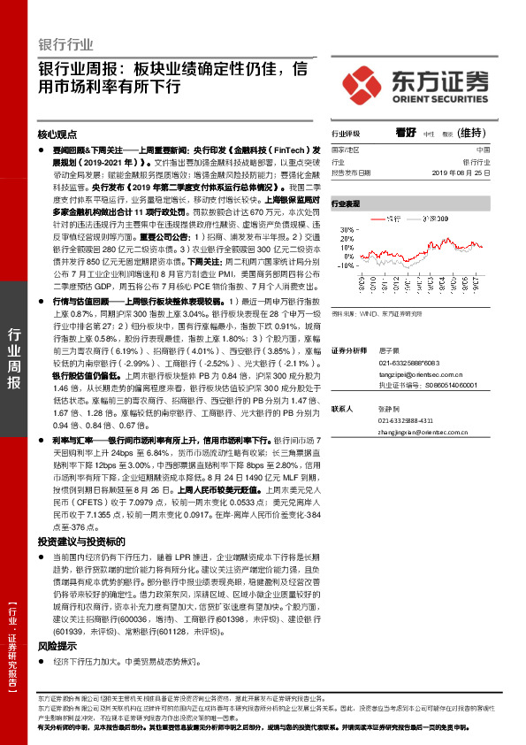 银行业周报：板块业绩确定性仍佳，信用市场利率有所下行