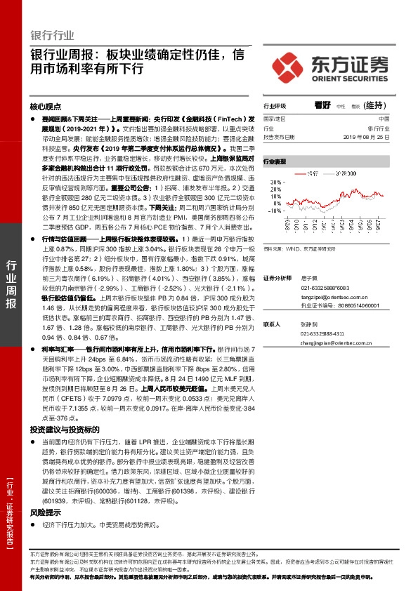 银行业周报：板块业绩确定性仍佳，信用市场利率有所下行