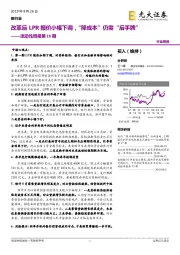 银行业流动性周报第18期：改革后LPR报价小幅下调，“降成本”仍需“后手牌”