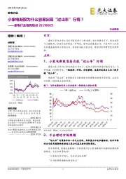 家电行业每周观点:小家电新股为什么容易出现“过山车”行情?
