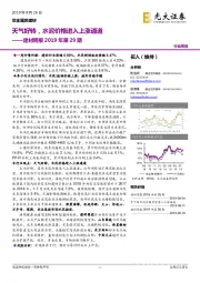 建材周报2019年第29期：天气好转，水泥价格进入上涨通道