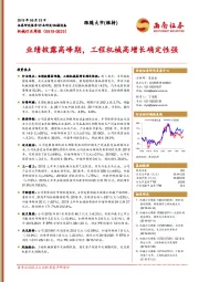 机械行业周报：业绩披露高峰期，工程机械高增长确定性强