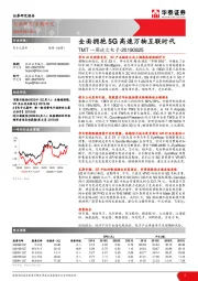 TMT一周谈之电子：全面拥抱5G高速万物互联时代