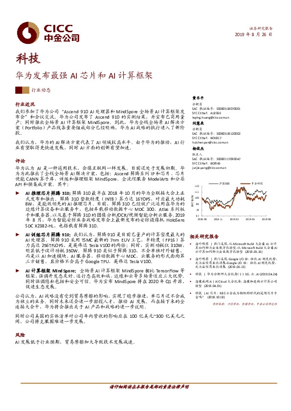 科技：华为发布最强AI芯片和AI计算框架