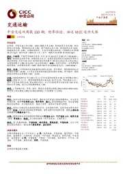 中金交运双周报110期：旺季临近，油运VLCC运价大涨