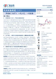 光伏设备深度（二）：异质结（HJT）：一代工艺，一代设备