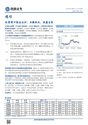 通信行业周报：运营商中报全出炉，业绩承压，流量当家