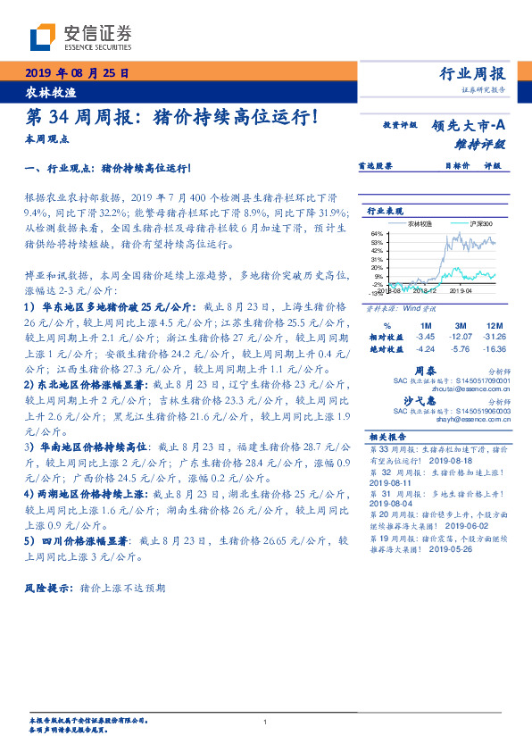 农林牧渔第34周周报：猪价持续高位运行！