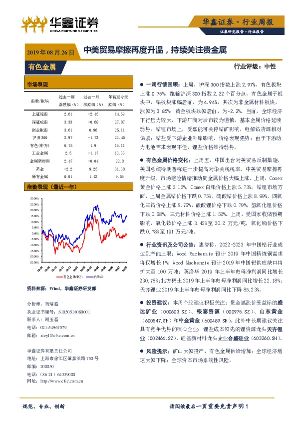 有色金属行业周报：中美贸易摩擦再度升温，持续关注贵金属