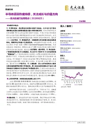 光大机械行业周观点:半导体项目热度持续,关注成长与价值方向