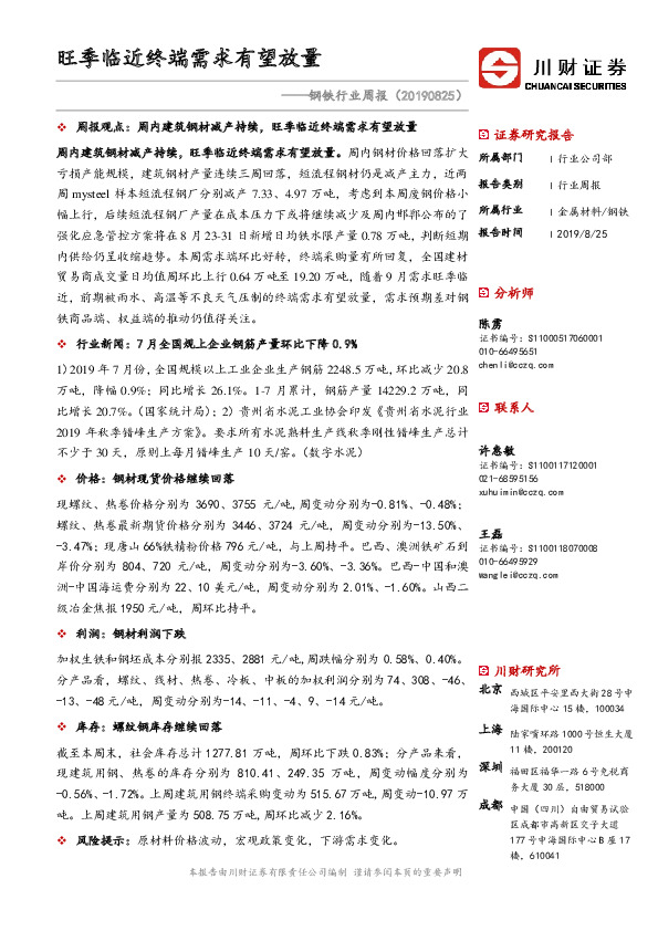 钢铁行业周报：旺季临近终端需求有望放量