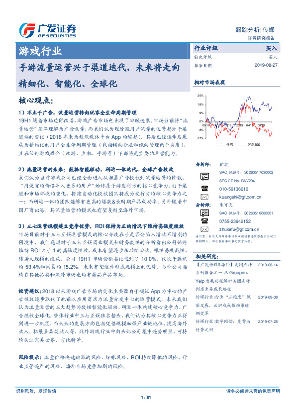 游戏行业跟踪分析：手游流量运营兴于渠道迭代，未来将走向精细化、智能化、全球化