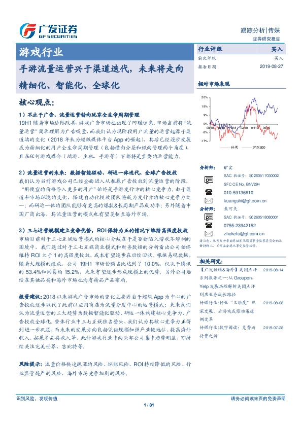 游戏行业跟踪分析：手游流量运营兴于渠道迭代，未来将走向精细化、智能化、全球化