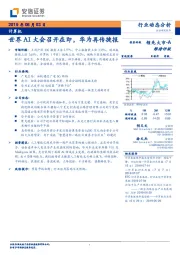 计算机行业动态分析：世界AI大会召开在即，华为再传捷报