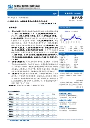 汽车行业周报第32期：行业拐点临近，积极配置乘用车与零部件龙头公司