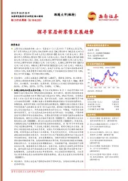 轻工行业周报：探寻家居新零售发展趋势
