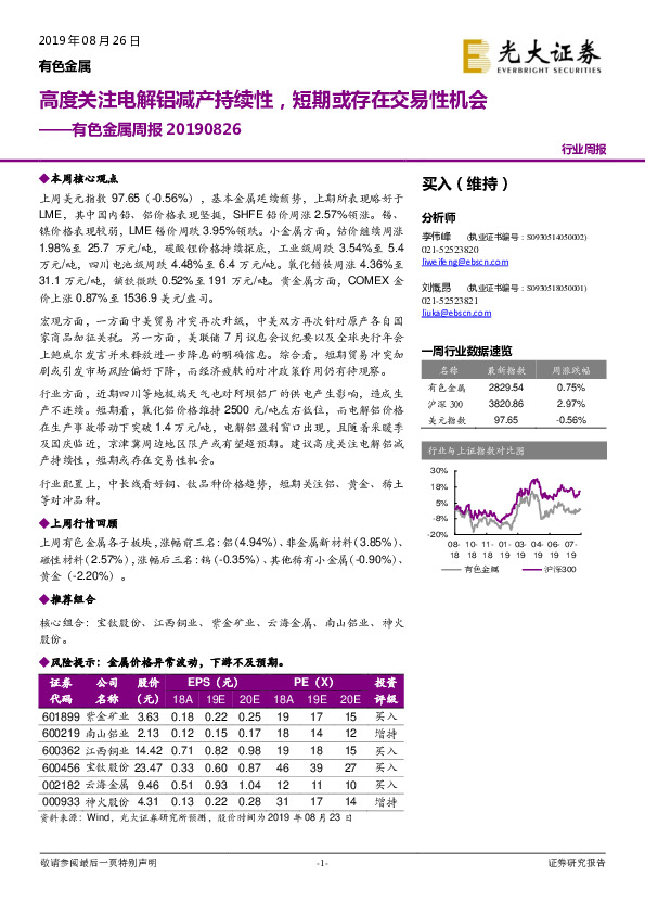 有色金属周报：高度关注电解铝减产持续性，短期或存在交易性机会