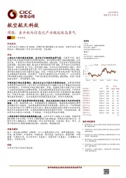 航空航天科技周报：直升机与信息化产业链延续高景气