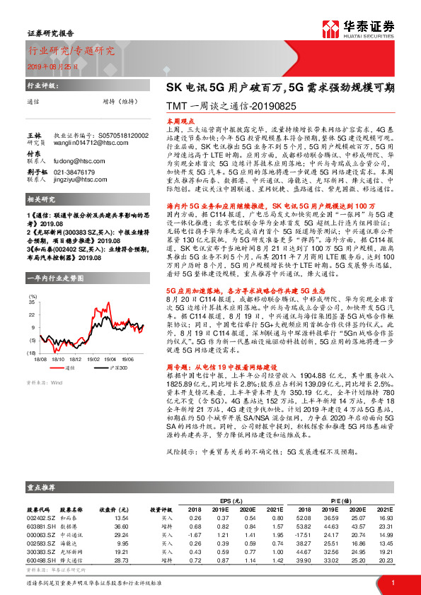 TMT一周谈之通信：SK电讯5G用户破百万，5G需求强劲规模可期