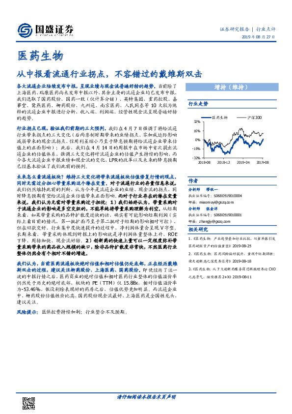 医药生物行业点评：从中报看流通行业拐点，不容错过的戴维斯双击