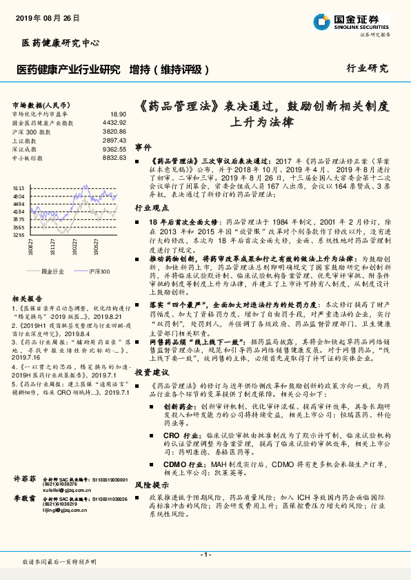 医药健康产业行业研究：《药品管理法》表决通过，鼓励创新相关制度上升为法律
