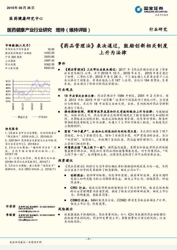 医药健康产业行业研究：《药品管理法》表决通过，鼓励创新相关制度上升为法律