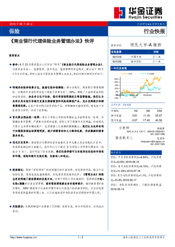 《商业银行代理保险业务管理办法》快评