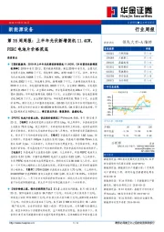 新能源设备第35周周报：上半年光伏新增装机11.4GW，PERC电池片价格筑底