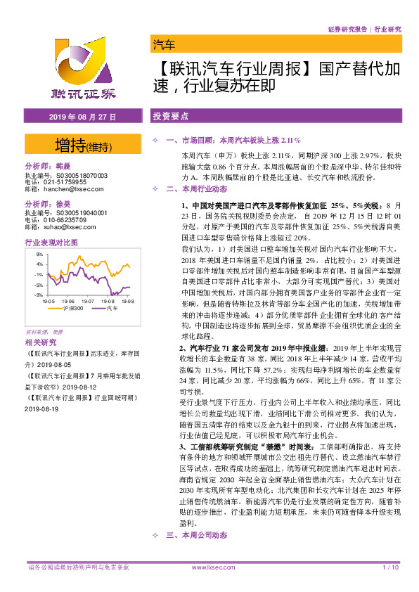 【联讯汽车行业周报】国产替代加速，行业复苏在即