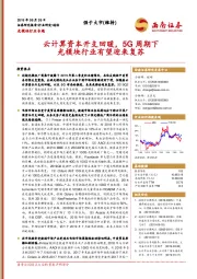 光模块行业专题：云计算资本开支回暖，5G周期下光模块行业有望迎来复苏