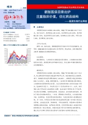 医药生物行业周报：新版医保目录出炉 注重临床价值，优化药品结构