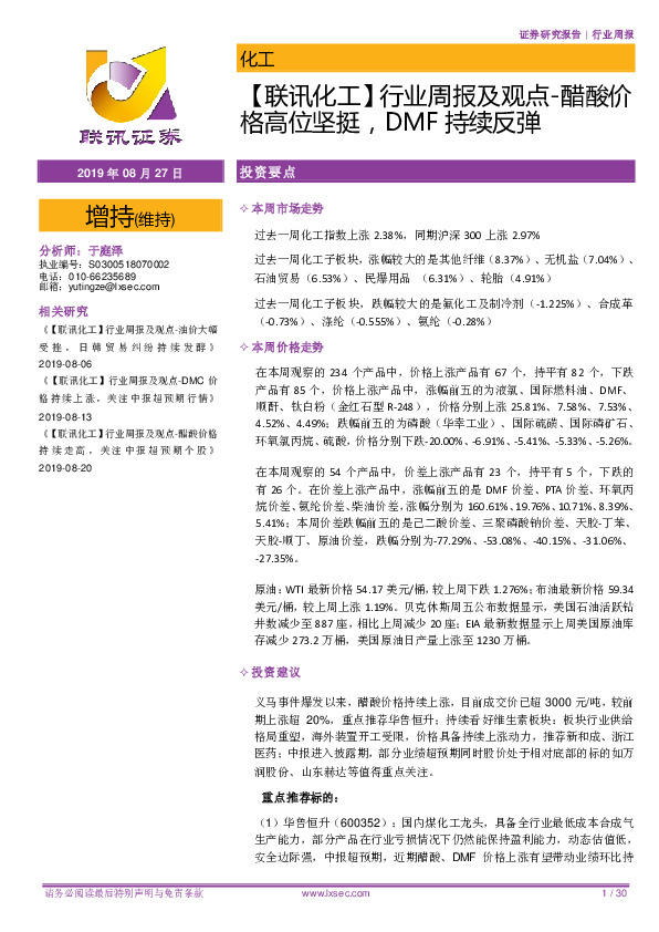 【联讯化工】行业周报及观点-醋酸价格高位坚挺，DMF持续反弹