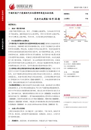 汽车行业周报19年35期：中国对原产于美国的汽车及零部件恢复加征关税