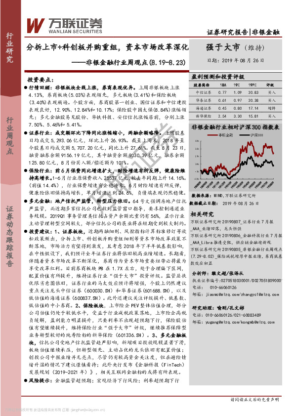非银金融行业周观点：分拆上市+科创板并购重组，资本市场改革深化