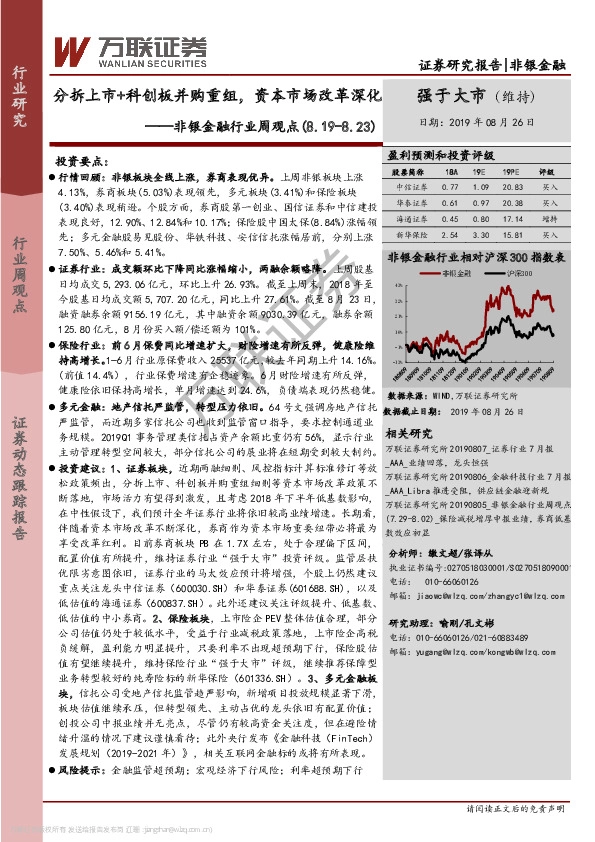 非银金融行业周观点：分拆上市+科创板并购重组，资本市场改革深化