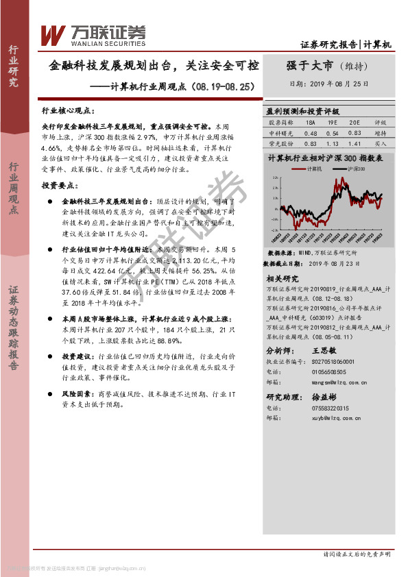 计算机行业周观点：金融科技发展规划出台，关注安全可控
