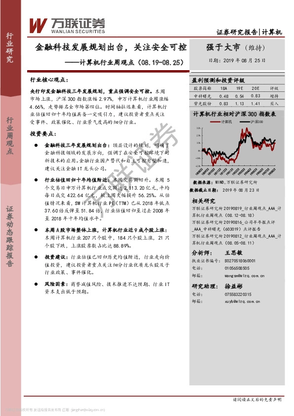 计算机行业周观点：金融科技发展规划出台，关注安全可控