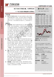 电力设备与新能源行业周观点：硅片电池片价格企稳，旺季将启动