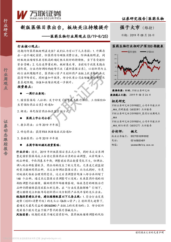 医药生物行业周观点：新版医保目录出台，板块关注持续提升