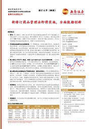 医药行业政策点评：新修订药品管理法即将实施，全面鼓励创新