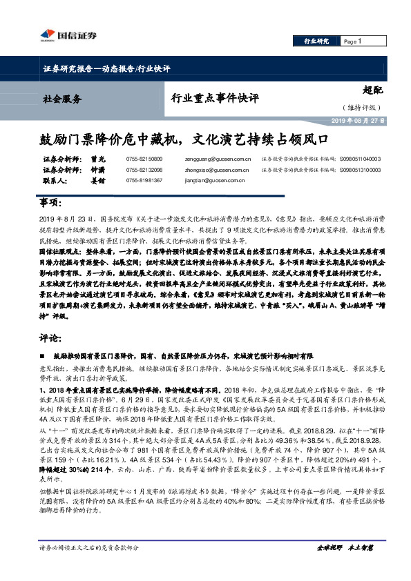 社会服务行业重点事件快评：鼓励门票降价危中藏机，文化演艺持续占领风口