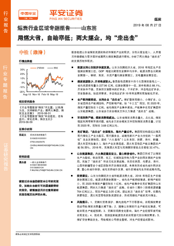 煤炭行业区域专题报告——山东篇：用煤大省，自给率低；两大煤企，均“走出去”