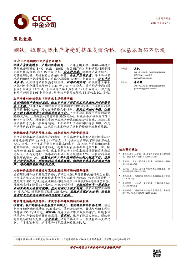 钢铁：短期边际生产者受到挤压支撑价格，但基本面仍不乐观