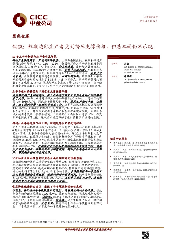 钢铁：短期边际生产者受到挤压支撑价格，但基本面仍不乐观