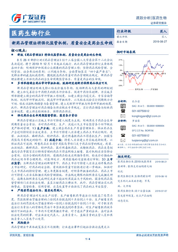 医药生物行业：新药品管理法将强化监管机制，质量安全是药企生命线
