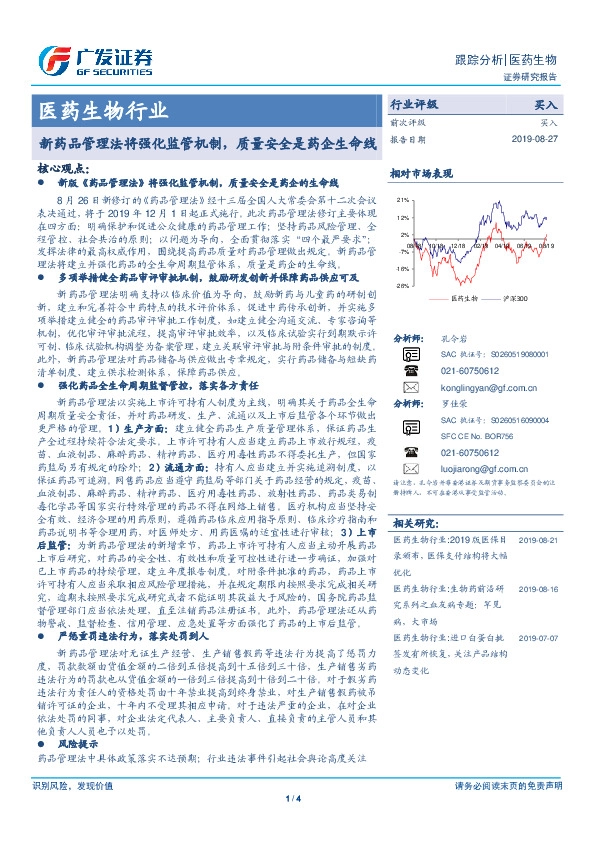 医药生物行业：新药品管理法将强化监管机制，质量安全是药企生命线