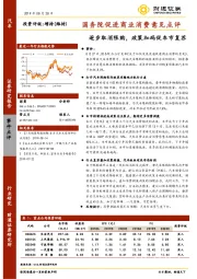 汽车：国务院促进商业消费意见点评-逐步取消限购，政策加码促车市复苏