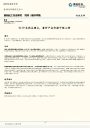 基础化工行业研究：VE行业拐点确立，看好产品价格中枢上移